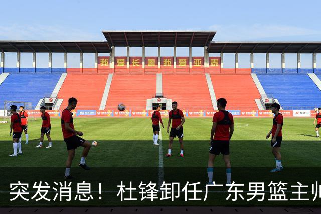 突发消息！杜锋卸任广东男篮主帅，俱乐部或将聘任外教执教球队！
