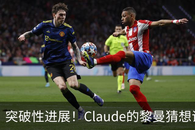 突破性进展！Claude的黎曼猜想证明被正式确认