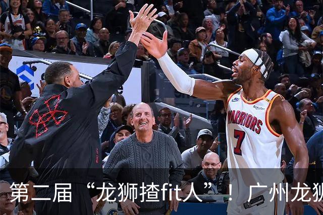 第二届“龙狮揸fit人”！广州龙狮球迷代表大会圆满收官