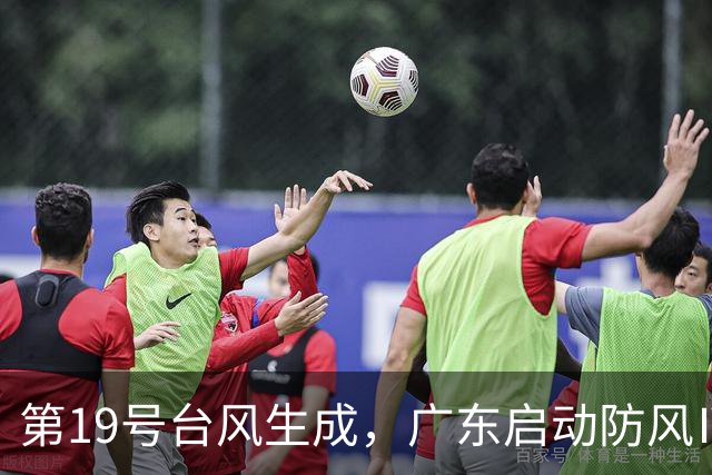 第19号台风生成，广东启动防风Ⅳ级应急响应