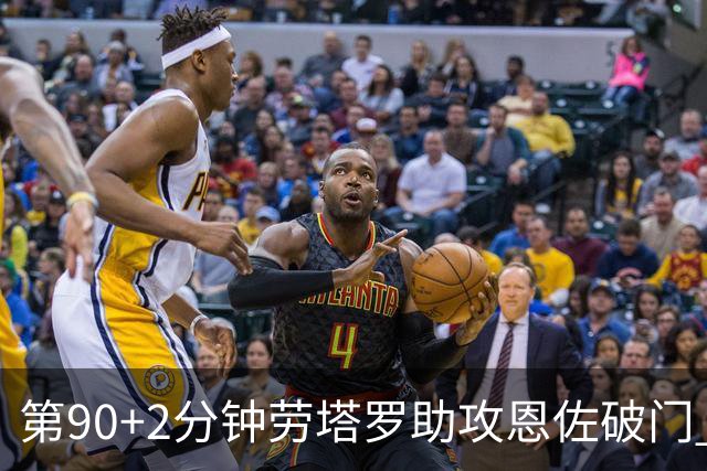 第90+2分钟劳塔罗助攻恩佐破门 阿根廷让二追三3-2埃及