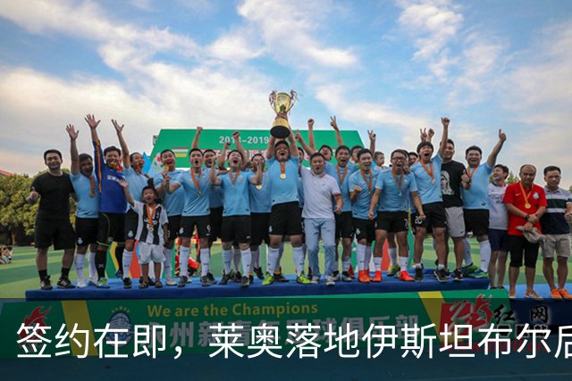 签约在即，莱奥落地伊斯坦布尔后受到加拉塔萨雷球迷热情欢迎