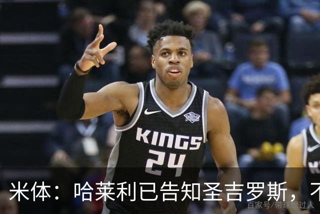 米体：哈莱利已告知圣吉罗斯，不参加任何可能危及转会国米的比赛