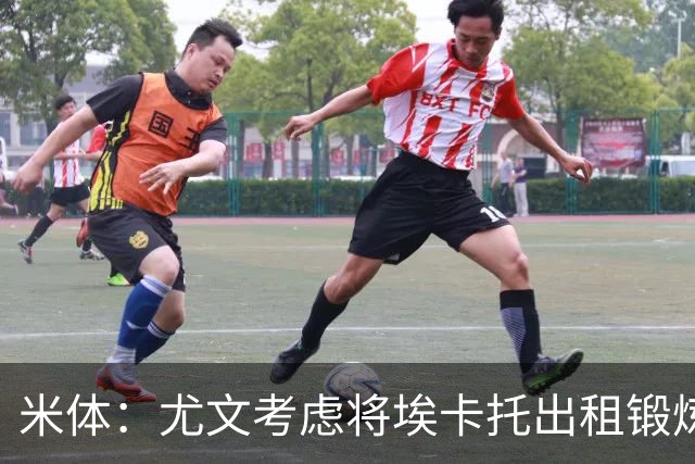 米体：尤文考虑将埃卡托出租锻炼，可能被加入佩莱格里诺转会谈判