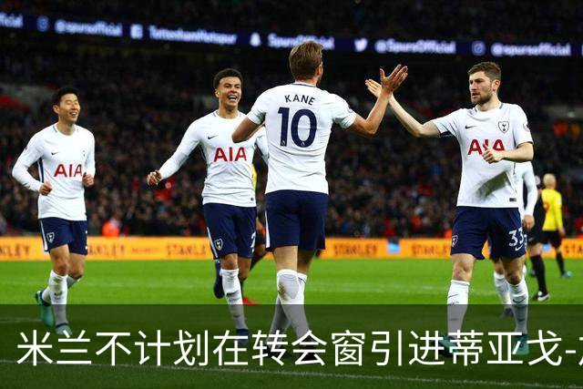 米兰不计划在转会窗引进蒂亚戈-加布里埃尔
