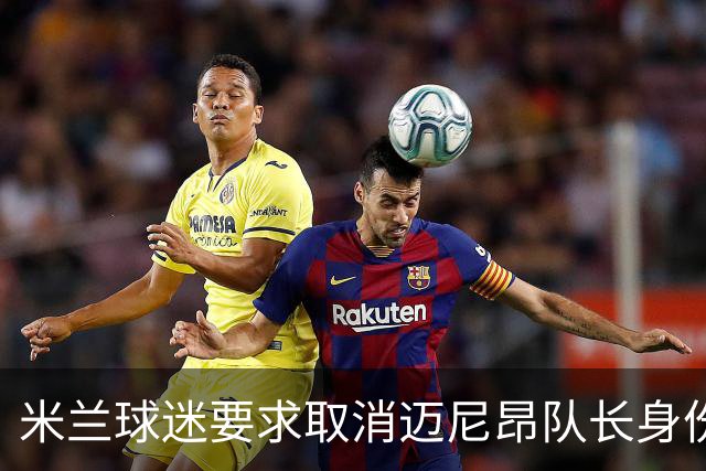 米兰球迷要求取消迈尼昂队长身份