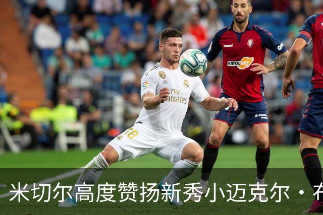 米切尔高度赞扬新秀小迈克尔·布朗