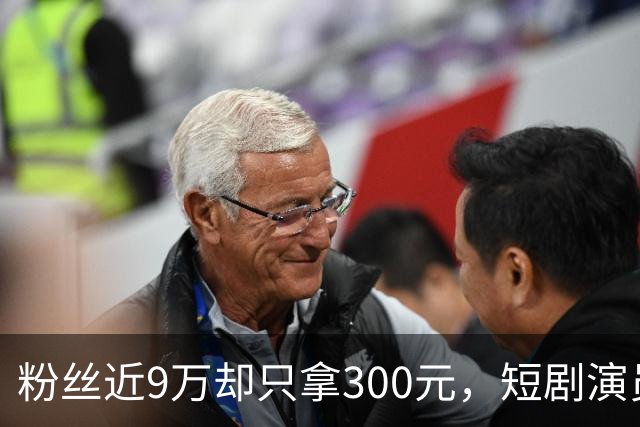 粉丝近9万却只拿300元，短剧演员处境尴尬