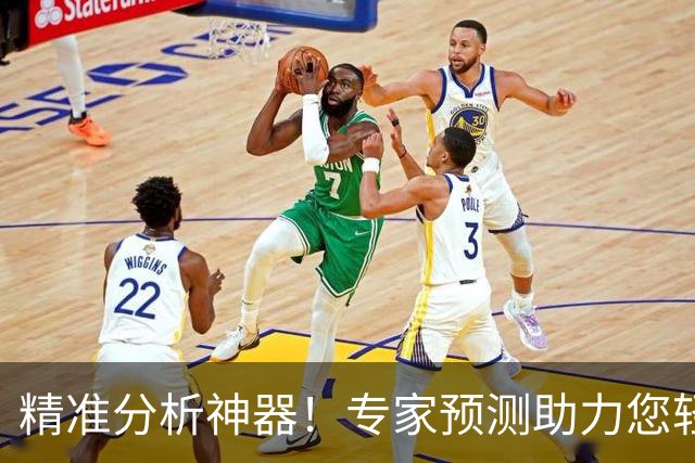 精准分析神器！专家预测助力您轻松购彩
