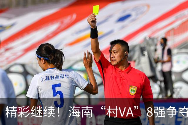精彩继续！海南“村VA”8强争夺战第二个比赛日直播回放