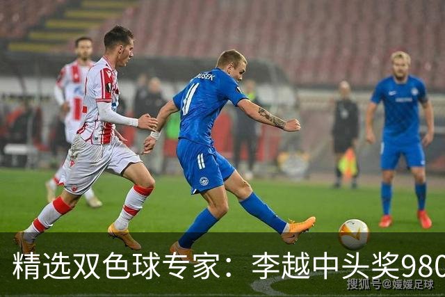 精选双色球专家：李越中头奖980万累擒3534万