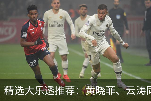 精选大乐透推荐：黄晓菲、云涛同中头奖1140万