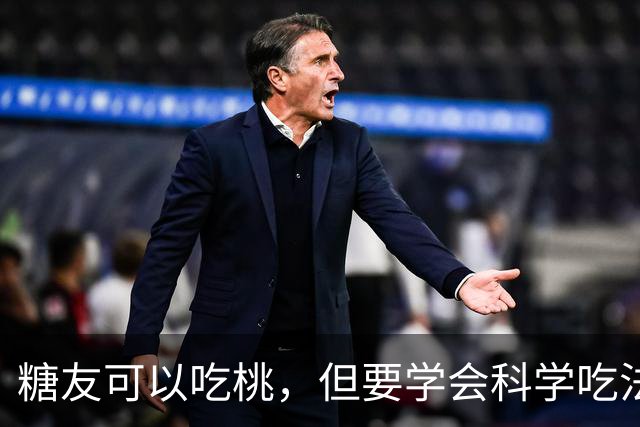 糖友可以吃桃，但要学会科学吃法