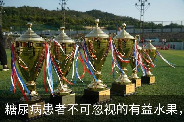 糖尿病患者不可忽视的有益水果，哪个最适合你？