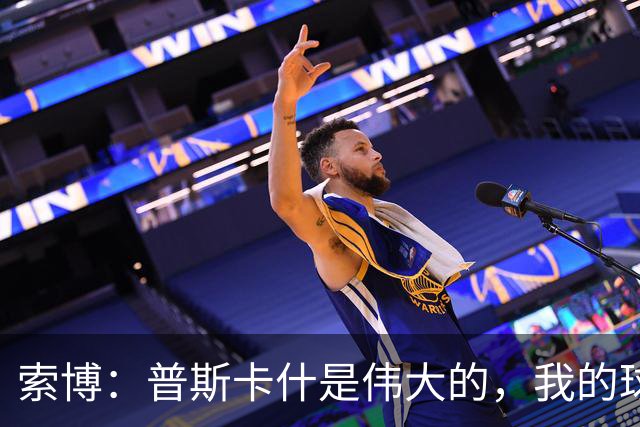 索博：普斯卡什是伟大的，我的球队可能永远不会进入世界杯决赛