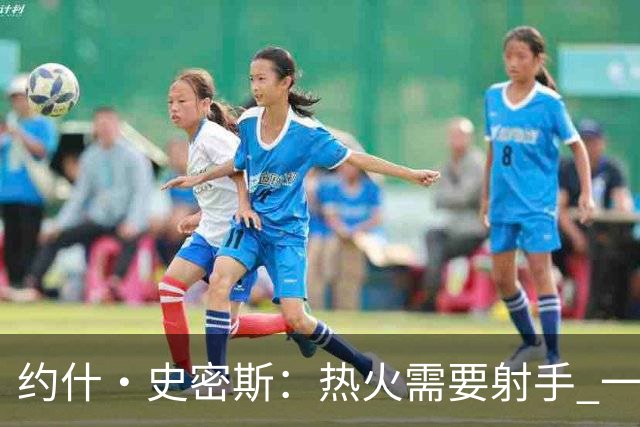 约什·史密斯：热火需要射手 一直琢磨阿德巴约和字母哥如何共存