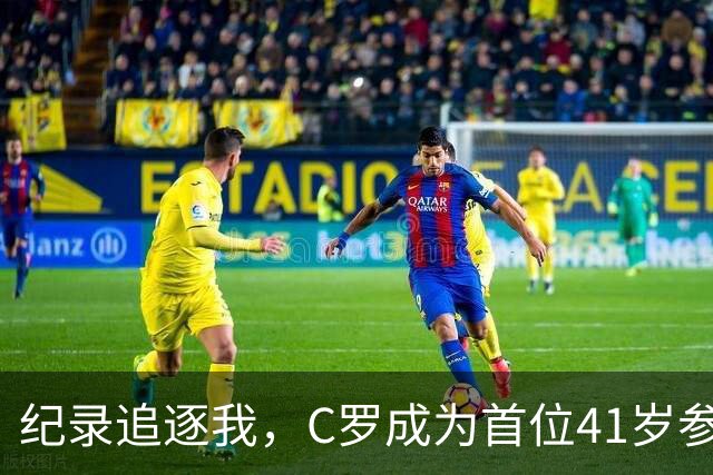 纪录追逐我，C罗成为首位41岁参加世界杯淘汰赛球员