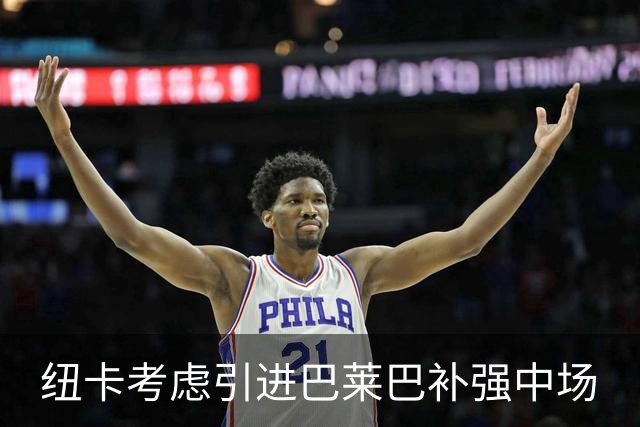 纽卡考虑引进巴莱巴补强中场