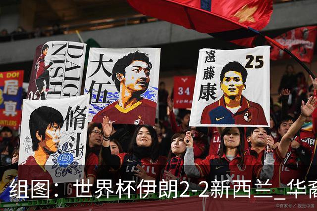 组图：世界杯伊朗2-2新西兰 华裔前锋双响送飞吻