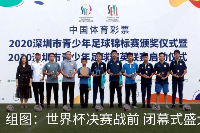 组图：世界杯决赛战前 闭幕式盛大举行