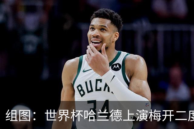 组图：世界杯哈兰德上演梅开二度 开心庆祝