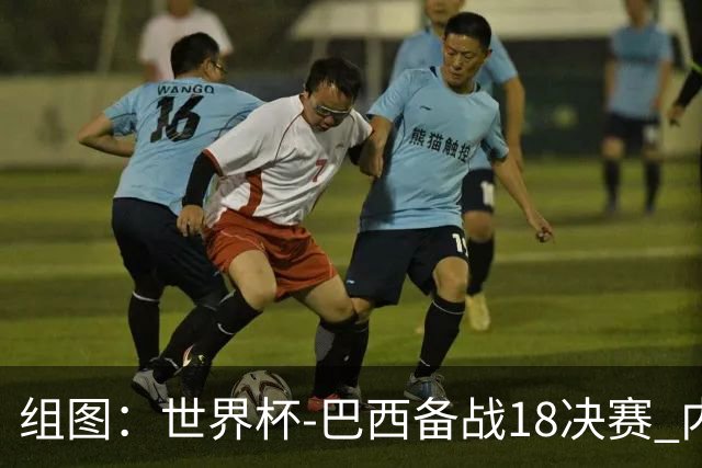 组图：世界杯-巴西备战1/8决赛 内马尔心情大好笑声不断