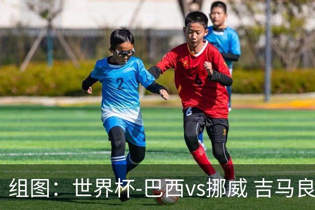 组图：世界杯-巴西vs挪威 吉马良斯失点