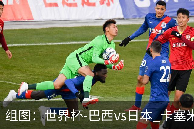 组图：世界杯-巴西vs日本 卡塞米罗头槌破门