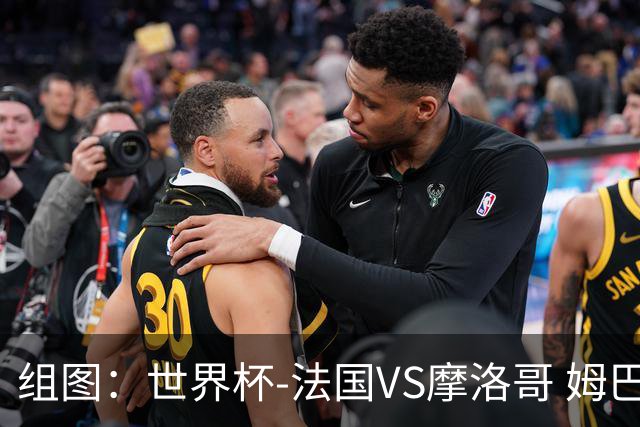 组图：世界杯-法国VS摩洛哥 姆巴佩皱眉舔唇一脸紧绷