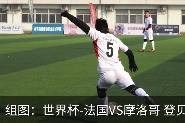 组图：世界杯-法国VS摩洛哥 登贝莱推射破门