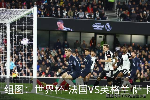 组图：世界杯-法国VS英格兰 萨卡破门梅开二度