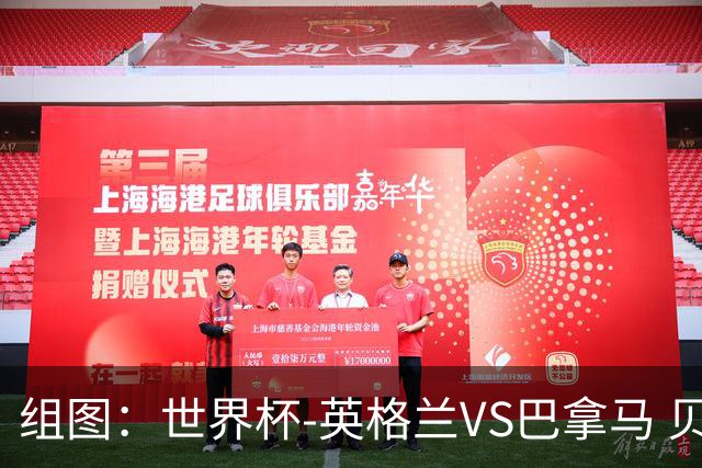 组图：世界杯-英格兰VS巴拿马 贝林厄姆左脚破门