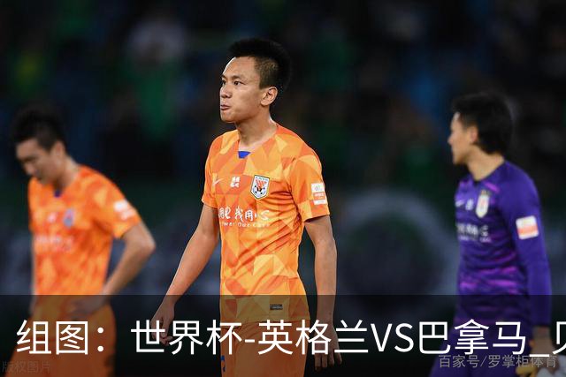 组图：世界杯-英格兰VS巴拿马 贝林厄姆左脚破门