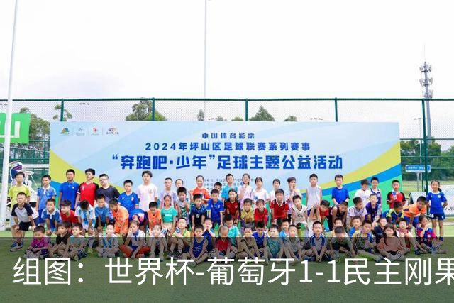 组图：世界杯-葡萄牙1-1民主刚果 C罗打满全场无进球