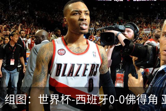 组图：世界杯-西班牙0-0佛得角 亚马尔替补登场首秀