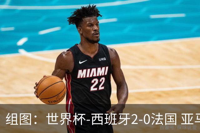 组图：世界杯-西班牙2-0法国 亚马尔少年意气