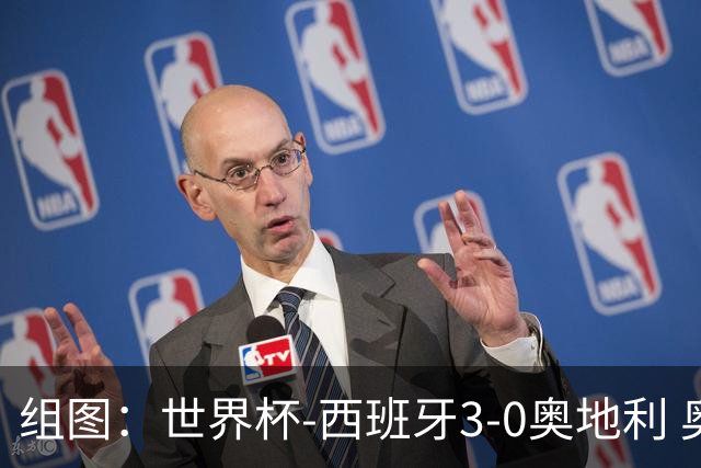 组图：世界杯-西班牙3-0奥地利 奥亚萨瓦尔双响