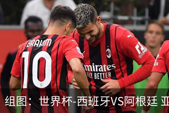组图：世界杯-西班牙VS阿根廷 亚马尔帅气踩场