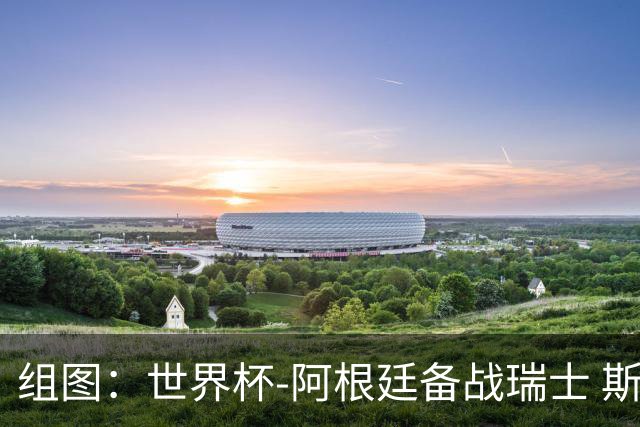 组图：世界杯-阿根廷备战瑞士 斯卡洛尼指点江山