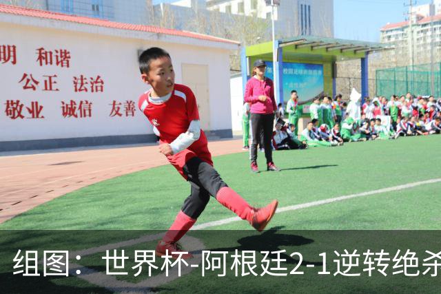 组图：世界杯-阿根廷2-1逆转绝杀英格兰 挺进决赛
