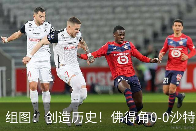 组图：创造历史！佛得角0-0沙特 首次参赛晋级淘汰赛