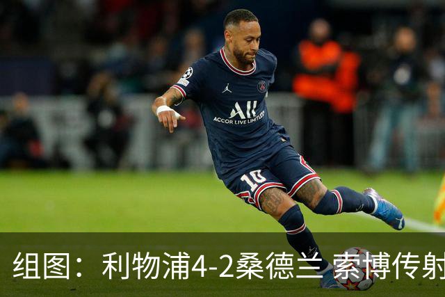 组图：利物浦4-2桑德兰 索博传射基耶萨破门