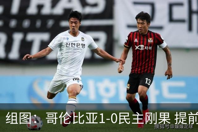 组图：哥伦比亚1-0民主刚果 提前晋级世界杯淘汰赛