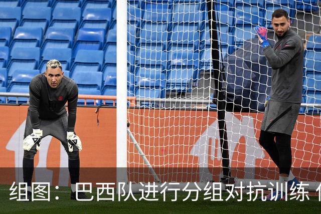 组图：巴西队进行分组对抗训练 传接配合士气高昂