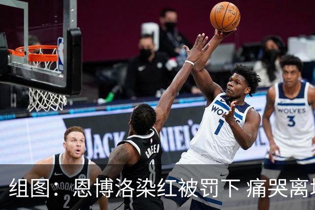 组图：恩博洛染红被罚下 痛哭离场