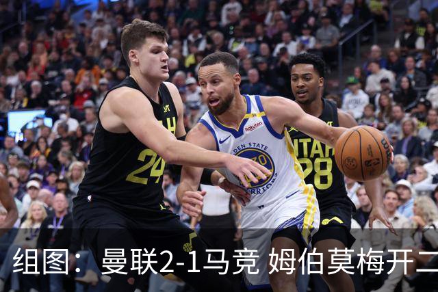 组图：曼联2-1马竞 姆伯莫梅开二度