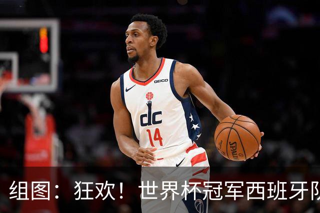 组图：狂欢！世界杯冠军西班牙队举行巡游庆祝活动