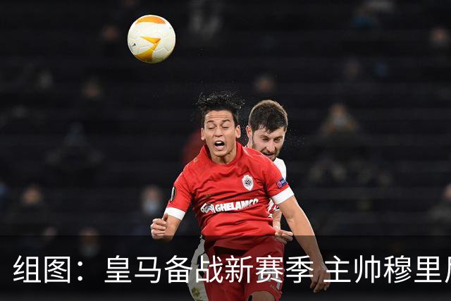 组图：皇马备战新赛季 主帅穆里尼奥气场十足