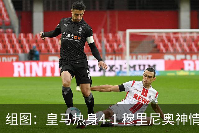 组图：皇马热身4-1 穆里尼奥神情严肃