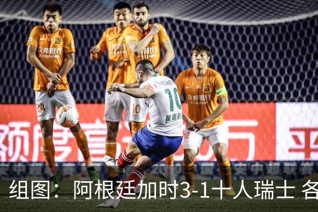 组图：阿根廷加时3-1十人瑞士 各处球迷激动庆祝